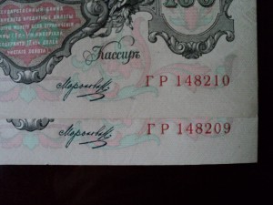 100 руб. 1910 г. Коншин - Морозов - два номера подряд