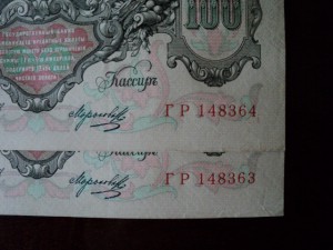 100 руб. 1910 г. Коншин - Морозов - два номера подряд(2)