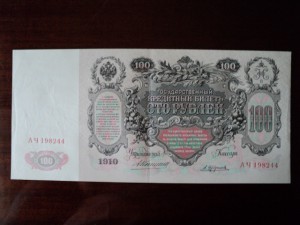 100 руб. 1910 г. Коншин-Трофимов(1)