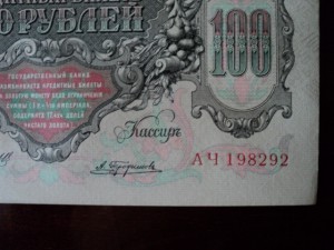 100 руб. 1910 г. Коншин-Трофимов(2)