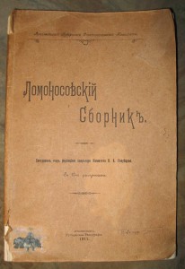 Ломоносовский сборник 1911г ред. Голубцова