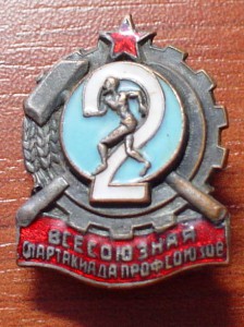 2 всесоюзная спартакиада провсаюзов
