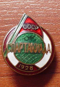 Спартакиада 28г