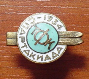Спартакиада ТФК 34г