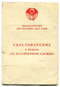 Уд-ние к медали За безупречную службу в МВД- -белое