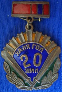 Халхин Гол 20 лет