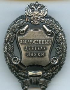 Заслуженный Деятель Науки на Документе.