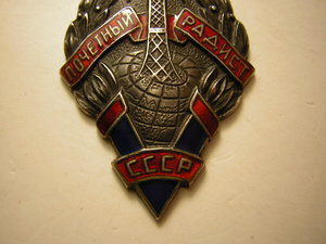 Почётный радист СССР_______в серебре(1945 г.)