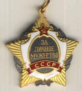 Личное Мужество СССР