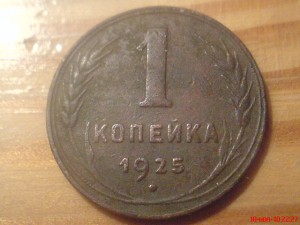 1коп.1925г