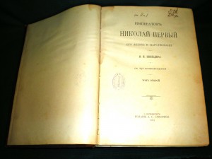 Николай I, Н.К. Шильдера, 1903 г., том 2й