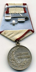 За спасение погибавших 7922