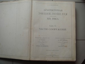 Барановский, Архитектурная энциклопедия 19 века, 6 т.