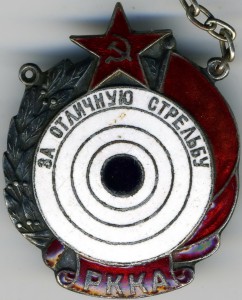 За отличную стрельбу РККА