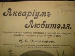 Аквариум Любителя 1904 год.