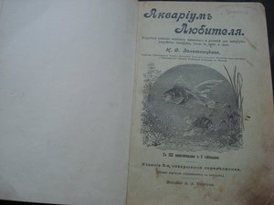 Аквариум Любителя 1904 год.