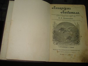 Аквариум Любителя 1904 год.