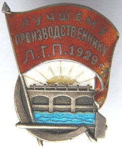 Лучшему производственнику Л.Г.П. 1929 г., серебро