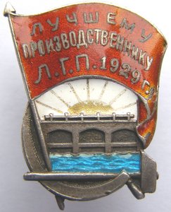 Лучшему производственнику Л.Г.П. 1929 г., серебро