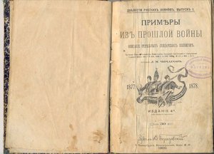 Георгиевские Кавалеры в Русско-Турецкой Войне. изд. 1896года