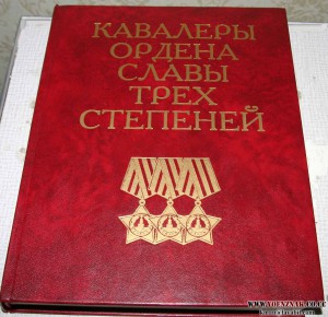 Книга "КАВАЛЕРЫ ОРДЕНА СЛАВЫ ТРЕХ СТЕПЕНЕЙ" 2000г. 10000 экз