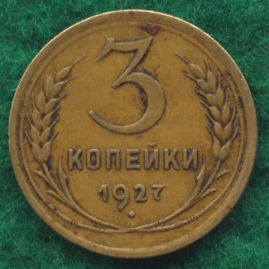 3 коп. 1927г.