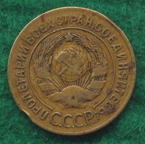 3 коп. 1927г.