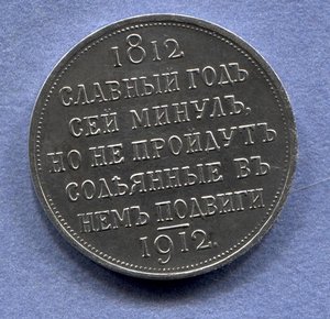 1812-1912. Рубль. Копия.