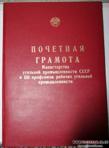 Большая грамота мин. угольной промышленности СССР, 1985 г.
