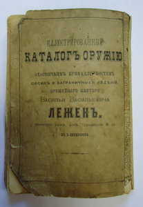 Каталог по оружию 1877г. в СПБ - ЛЕЖЕН