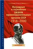 Книги по фалеристике СССР из серии Библиотека коллекционера