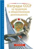 Книги по фалеристике СССР из серии Библиотека коллекционера