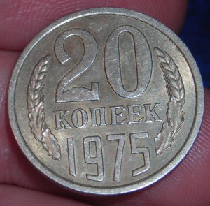 20 коп 1975