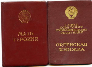 Мать-героиня с доком и комплект слав старый вид