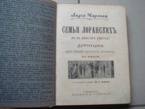 Л. Чарская, Семья Лоранских