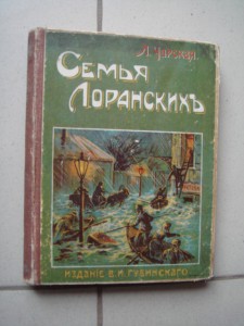 Л. Чарская, Семья Лоранских