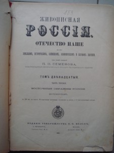 Живописная Россия т.12 ч.1