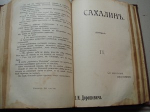 Дорошевич, Сахалин(каторга)