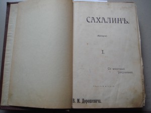 Дорошевич, Сахалин(каторга)