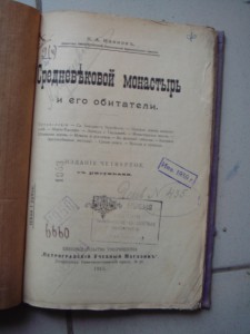 Средневековый монастырь и его обитатели