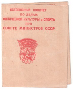 Удостоверение к знаку ГТО -2ст.№ 119243.- 1949 г.