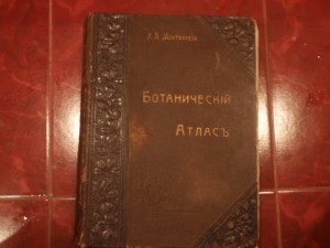 Ботанический атлас Н,А,Монтеверде 1906г