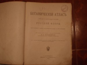 Ботанический атлас Н,А,Монтеверде 1906г