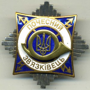 Почетный связист.