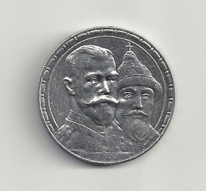 300лет Романовым.Отличная!