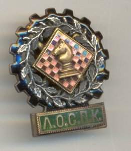 шахматы л.о.с.п.к 1934