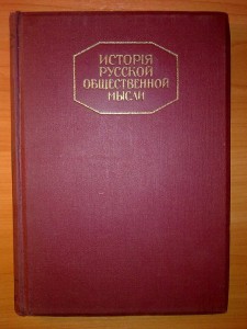 Плеханов Г.В. "История русской общественной мысли" 1914-1917