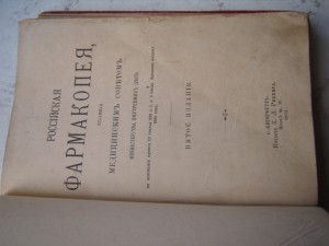 Россійская фармакопея 1902г.