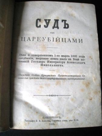 КНИГА. СУД НАД ЦАРЕУБИЙЦАМИ!! 1881 г.
