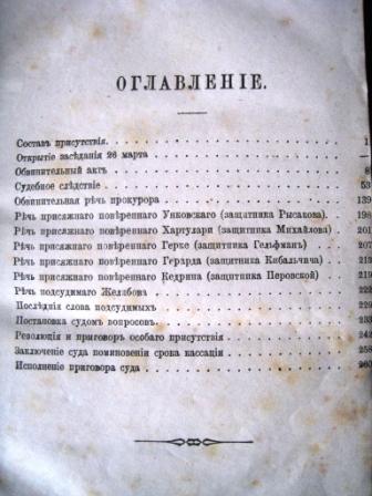 КНИГА. СУД НАД ЦАРЕУБИЙЦАМИ!! 1881 г.